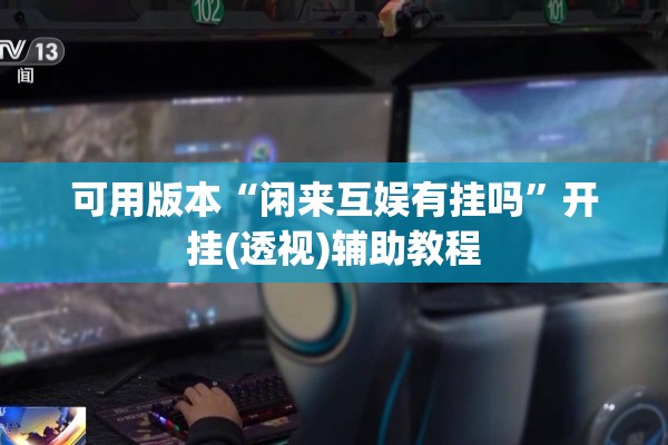 助赢神器“微乐卡五星万能开挂器下载安装”开挂(透视)辅助神器