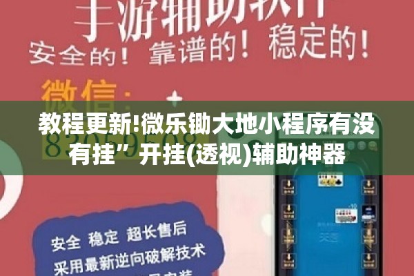 教程更新!微乐锄大地小程序有没有挂	”开挂(透视)辅助神器