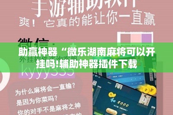 教程更新!微乐河北麻将万能挂免费下载”其实确实有挂