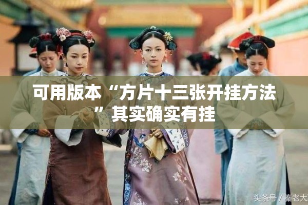 可用版本“方片十三张开挂方法	”其实确实有挂