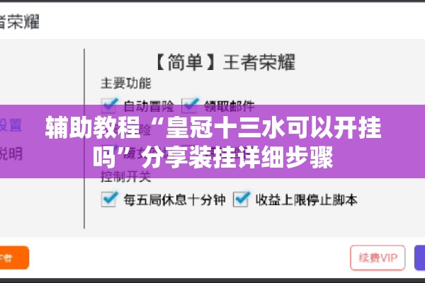 辅助教程“皇冠十三水可以开挂吗”分享装挂详细步骤
