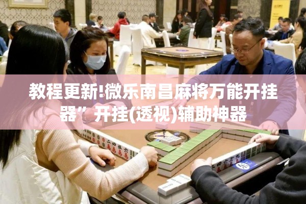 可用版本“微乐山东麻将免费挂!辅助神器插件下载