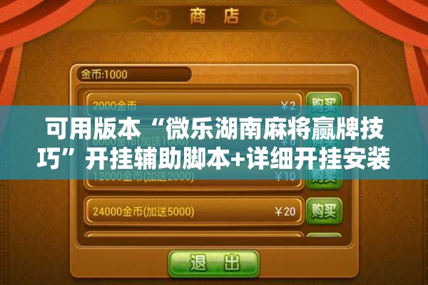 可用版本“微乐湖南麻将赢牌技巧	”开挂辅助脚本+详细开挂安装教程