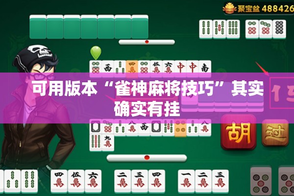 可用版本“雀神麻将技巧”其实确实有挂