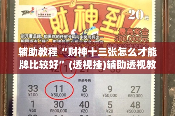 辅助教程“财神十三张怎么才能牌比较好”(透视挂)辅助透视教程
