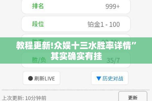 教程更新!众娱十三水胜率详情	”其实确实有挂