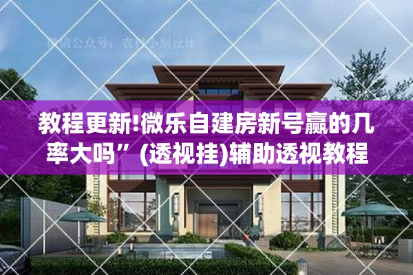 教程更新!微乐自建房新号赢的几率大吗	”(透视挂)辅助透视教程