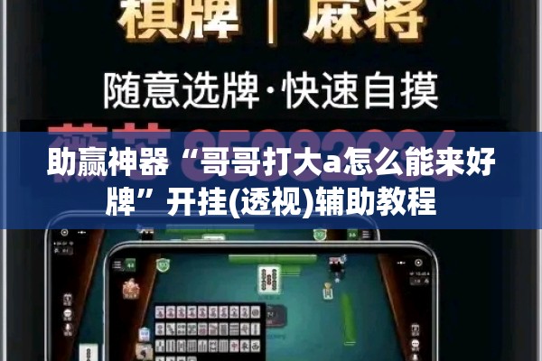 助赢神器“哥哥打大a怎么能来好牌”开挂(透视)辅助教程