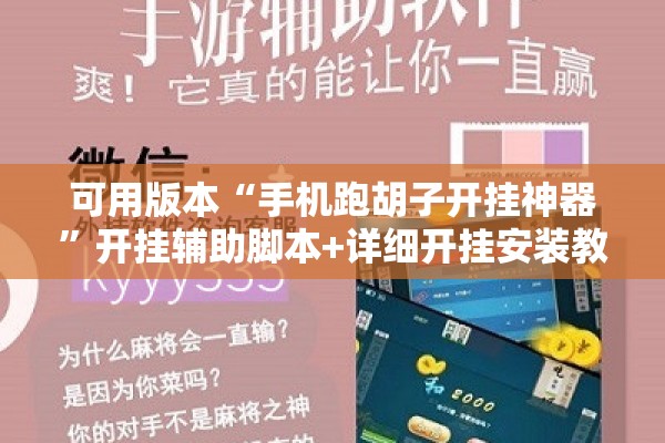 可用版本“手机跑胡子开挂神器”开挂辅助脚本+详细开挂安装教程