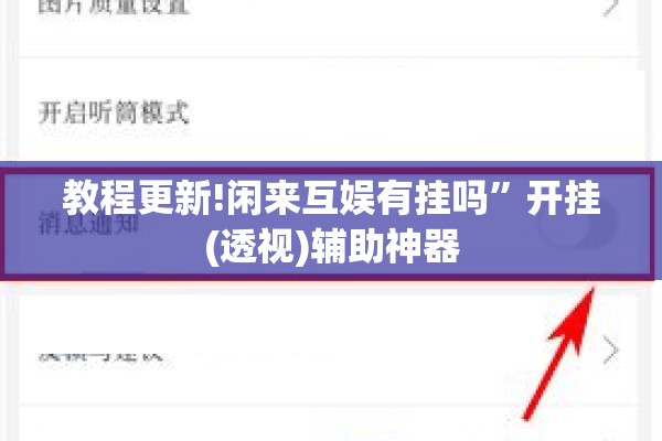教程更新!闲来互娱有挂吗	”开挂(透视)辅助神器