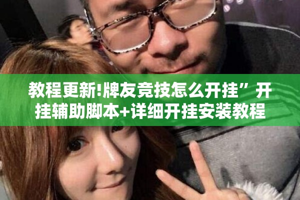 辅助教程“手机微乐麻将怎么打才会赢”开挂(透视)辅助神器
