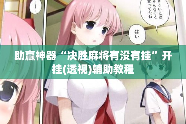 助赢神器“决胜麻将有没有挂”开挂(透视)辅助教程