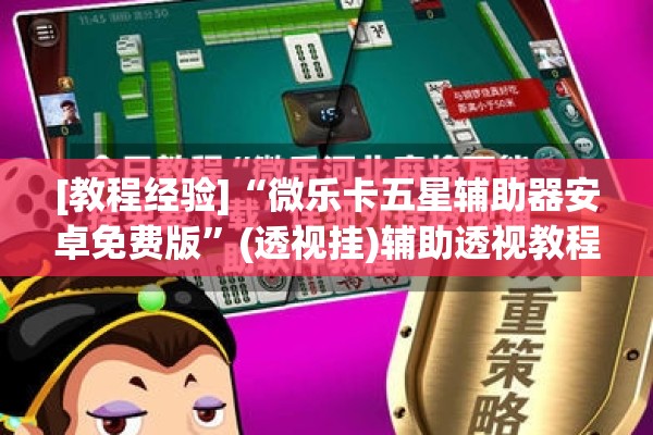 [教程经验]“微乐卡五星辅助器安卓免费版”(透视挂)辅助透视教程