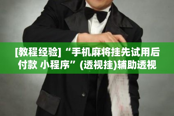 教程更新!山西扣点点麻将app挂”(透视挂)辅助透视教程