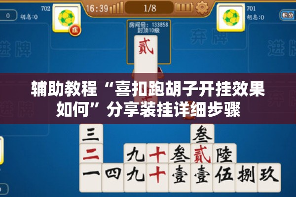 教程更新!山西扣点点麻将app挂”(透视挂)辅助透视教程