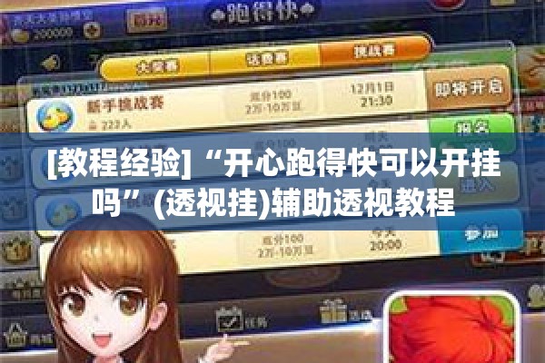 可用版本“手机麻将免费开挂神器”开挂辅助脚本+详细开挂安装教程