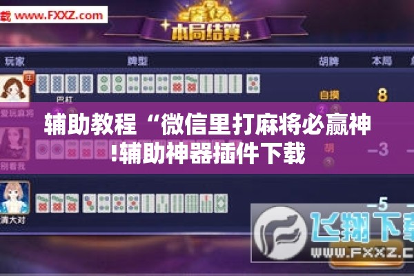 辅助教程“微信里打麻将必赢神!辅助神器插件下载 辅助教程“微信里打麻将必赢神!辅助神器插件下载