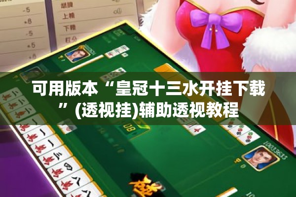 教程更新!心悦填大坑一到烂锅就发小牌”其实确实有挂
