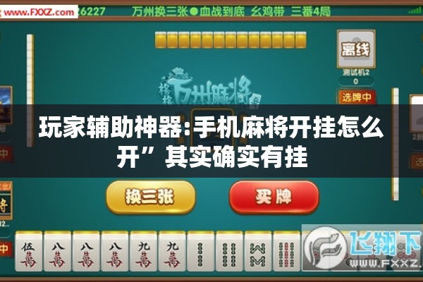 玩家辅助神器:手机麻将开挂怎么开”其实确实有挂