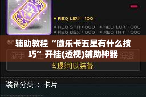 可用版本“手机微乐麻将开挂神器下载免费!辅助神器插件下载