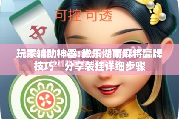 辅助教程“微乐卡五星有什么技巧”开挂(透视)辅助神器