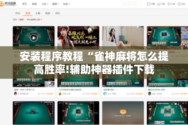 安装程序教程“雀神麻将怎么提高胜率!辅助神器插件下载 安装程序教程“雀神麻将怎么提高胜率!辅助神器插件下载