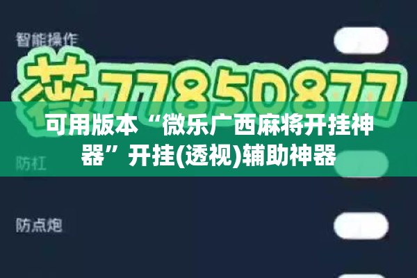 可用版本“微乐广西麻将开挂神器”开挂(透视)辅助神器
