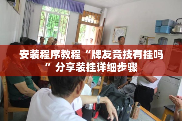 安装程序教程“雀神麻将怎么提高胜率!辅助神器插件下载