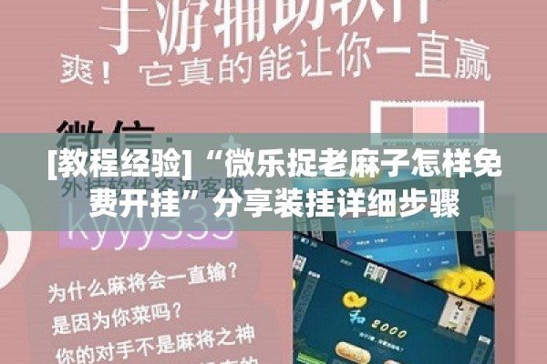 可用版本“微乐山西麻将怎么提高胜率”开挂辅助脚本+详细开挂安装教程