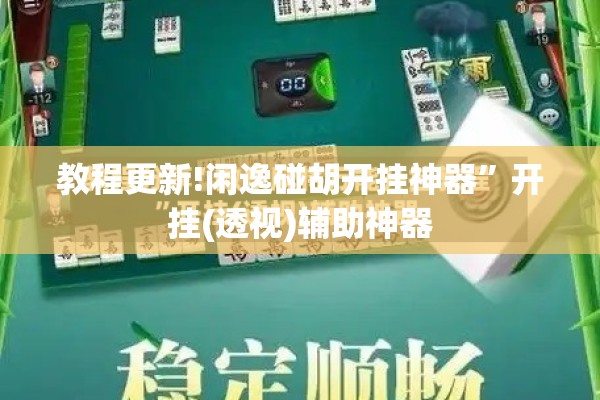 教程更新!闲逸碰胡开挂神器”开挂(透视)辅助神器