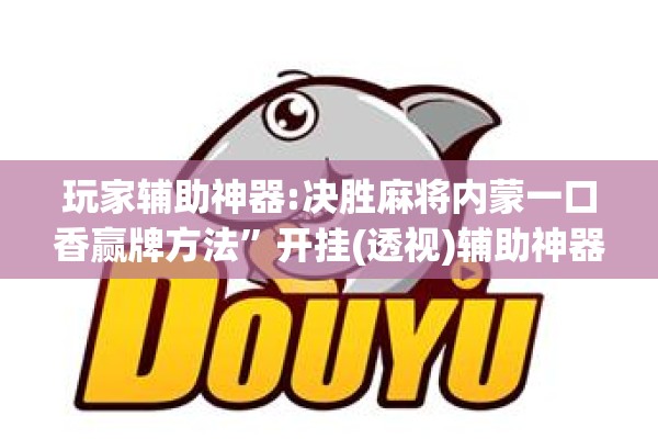 玩家辅助神器:决胜麻将内蒙一口香赢牌方法	”开挂(透视)辅助神器