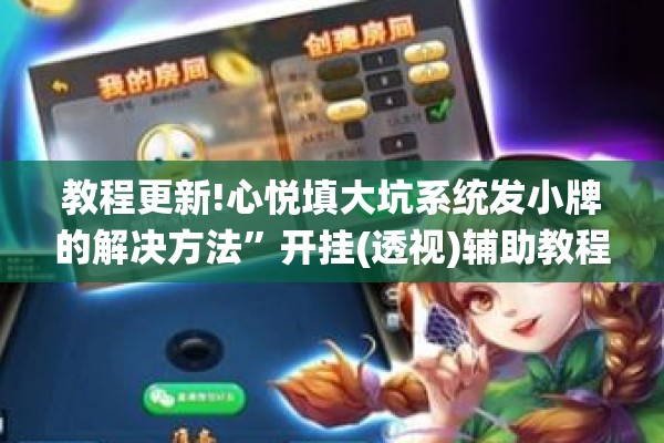 玩家辅助神器:微乐河北麻将免费房间怎么开挂”开挂(透视)辅助教程