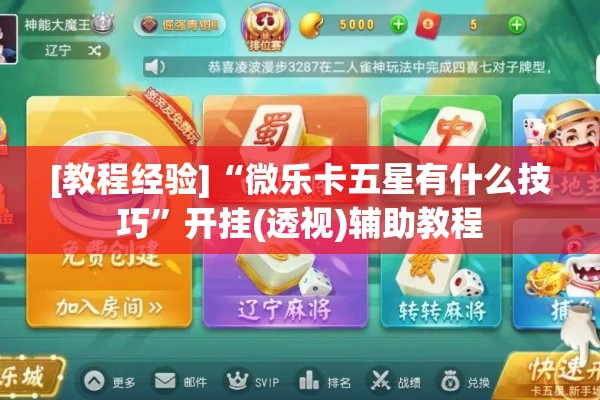 [教程经验]“手机十三水能不能调胜率”开挂(透视)辅助神器