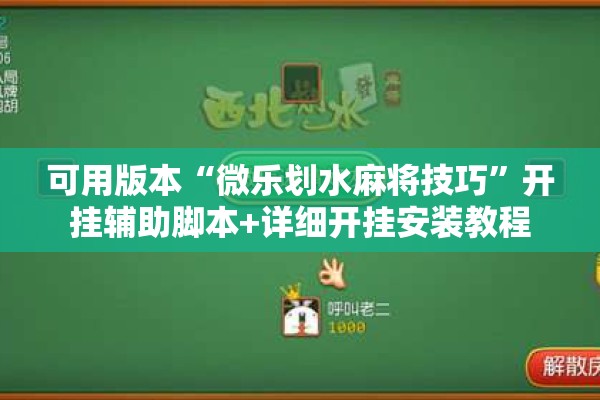可用版本“微乐划水麻将技巧	”开挂辅助脚本+详细开挂安装教程