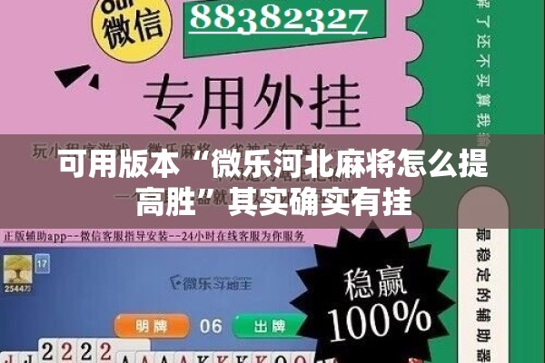 可用版本“微乐河北麻将怎么提高胜”其实确实有挂