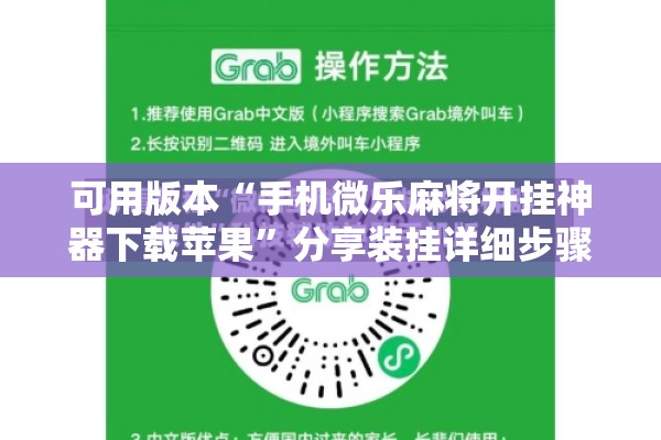 可用版本“手机微乐麻将开挂神器下载苹果	”分享装挂详细步骤