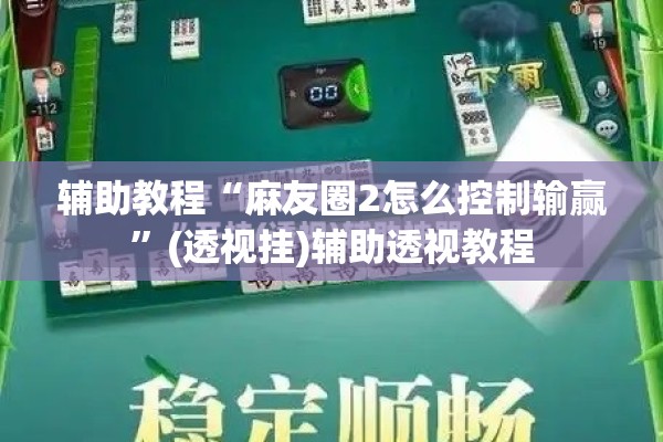 [教程经验]“微乐安徽麻将能开挂吗”开挂(透视)辅助教程