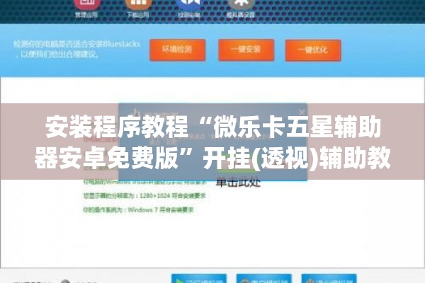 安装程序教程“微乐卡五星辅助器安卓免费版”开挂(透视)辅助教程