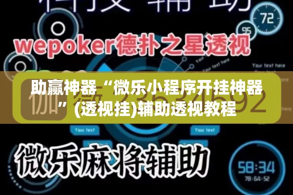 助赢神器“微乐小程序开挂神器	”(透视挂)辅助透视教程