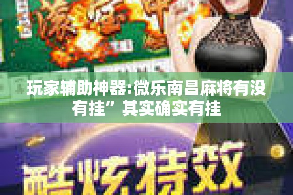 玩家辅助神器:微乐南昌麻将有没有挂”其实确实有挂