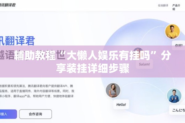 辅助教程“微信麻将有没有挂”分享装挂详细步骤