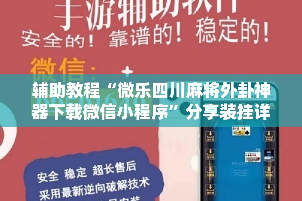 辅助教程“微乐四川麻将外卦神器下载微信小程序”分享装挂详细步骤