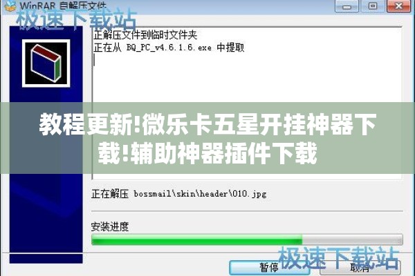 教程更新!微乐卡五星开挂神器下载!辅助神器插件下载 教程更新!微乐卡五星开挂神器下载!辅助神器插件下载
