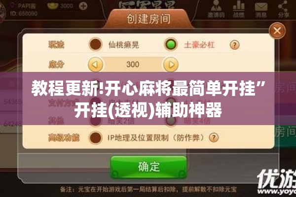 教程更新!开心麻将最简单开挂”开挂(透视)辅助神器