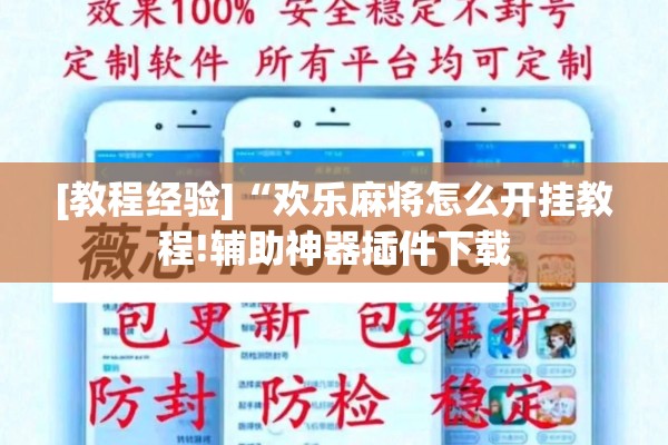 教程更新!微乐卡五星开挂神器下载!辅助神器插件下载