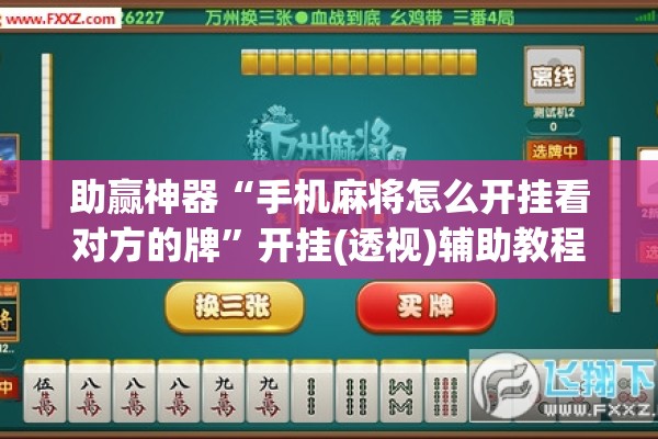 助赢神器“手机麻将怎么开挂看对方的牌”开挂(透视)辅助教程