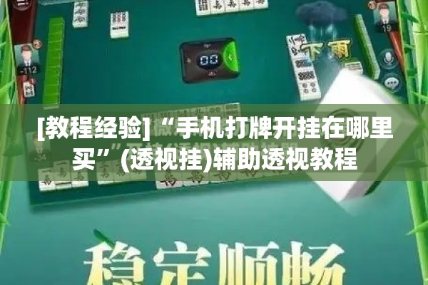 [教程经验]“手机打牌开挂在哪里买	”(透视挂)辅助透视教程
