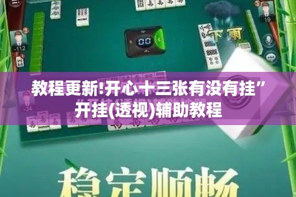 教程更新!开心十三张有没有挂”开挂(透视)辅助教程
