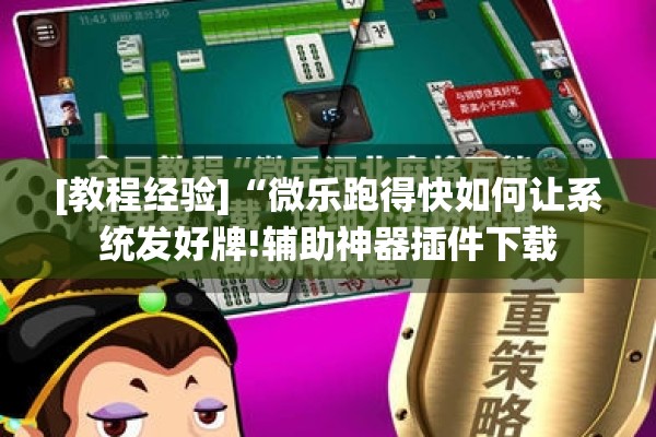 安装程序教程“迅奇麻将有挂吗”(透视挂)辅助透视教程