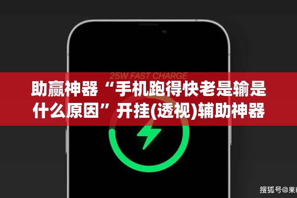 助赢神器“手机跑得快老是输是什么原因	”开挂(透视)辅助神器